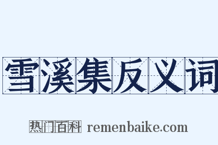 雪溪集反义词是什么意思的图片